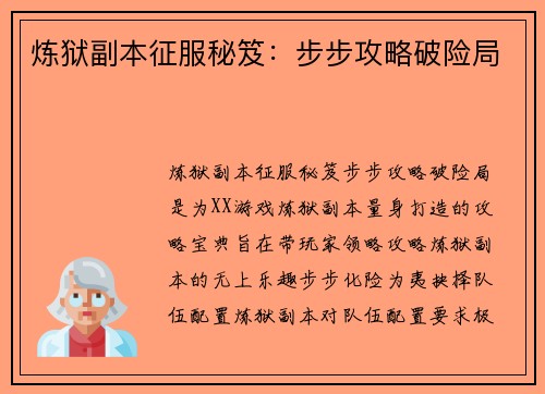 炼狱副本征服秘笈：步步攻略破险局