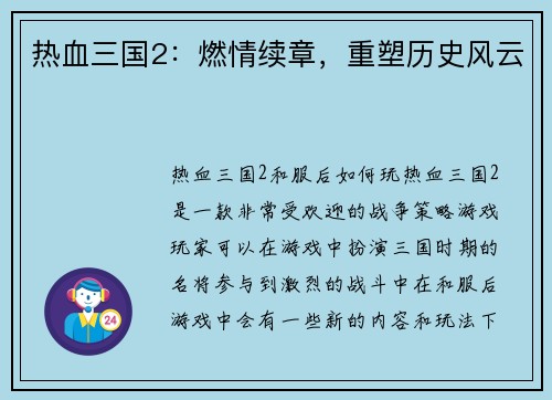 热血三国2：燃情续章，重塑历史风云