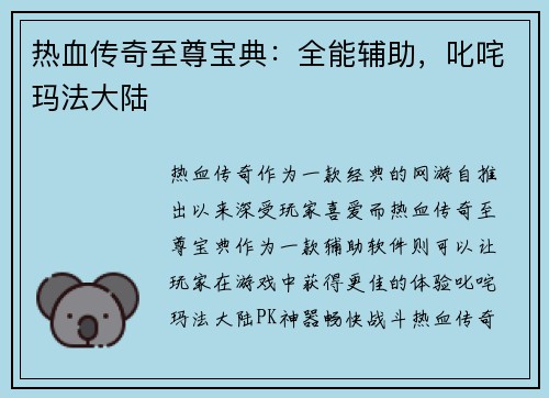 热血传奇至尊宝典：全能辅助，叱咤玛法大陆