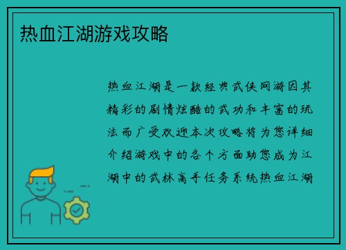 热血江湖游戏攻略