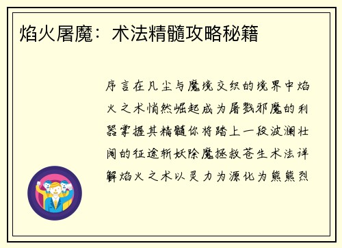 焰火屠魔：术法精髓攻略秘籍