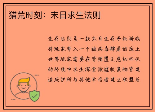 猎荒时刻：末日求生法则