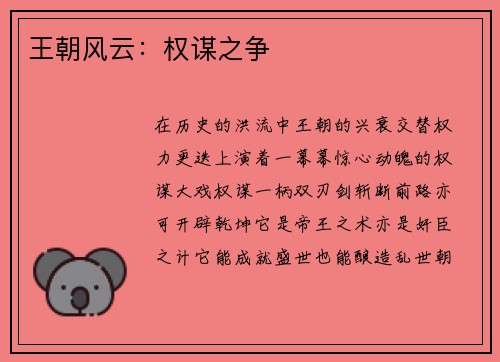王朝风云：权谋之争