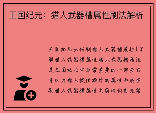 王国纪元：猎人武器槽属性刷法解析