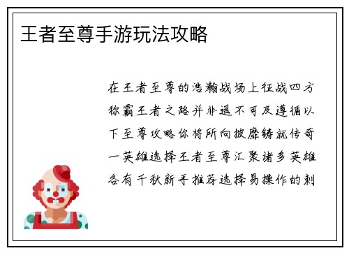 王者至尊手游玩法攻略