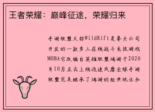 王者荣耀：巅峰征途，荣耀归来