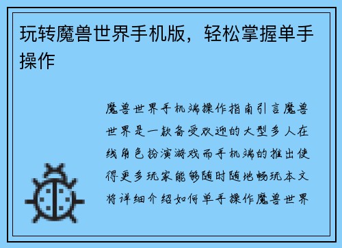 玩转魔兽世界手机版，轻松掌握单手操作