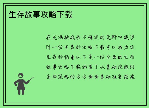 生存故事攻略下载