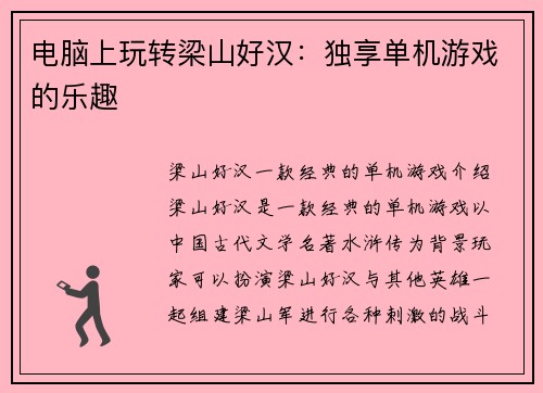 电脑上玩转梁山好汉：独享单机游戏的乐趣