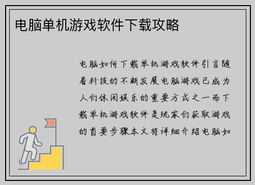 电脑单机游戏软件下载攻略