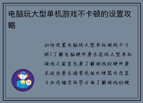 电脑玩大型单机游戏不卡顿的设置攻略