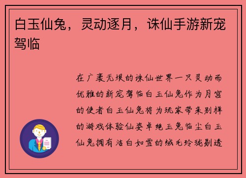 白玉仙兔，灵动逐月，诛仙手游新宠驾临