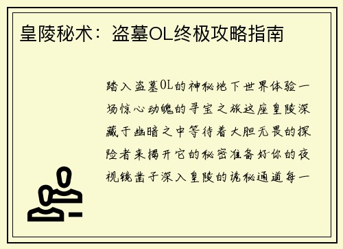 皇陵秘术：盗墓OL终极攻略指南