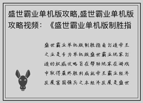 盛世霸业单机版攻略,盛世霸业单机版攻略视频：《盛世霸业单机版制胜指南：打造帝王之业》