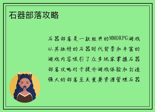 石器部落攻略