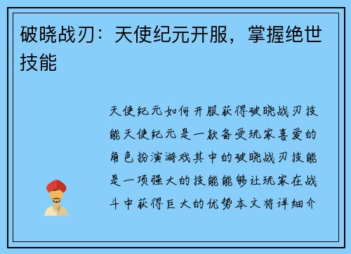 破晓战刃：天使纪元开服，掌握绝世技能