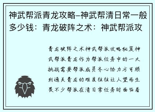 神武帮派青龙攻略-神武帮清日常一般多少钱：青龙破阵之术：神武帮派攻略秘笈
